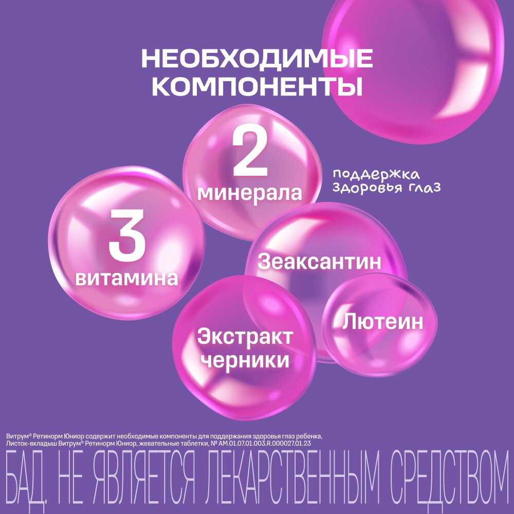 Витрум Ретинорм Юниор детский от 7 до 17 лет таблетки жевательные 1200 мг 30 шт.