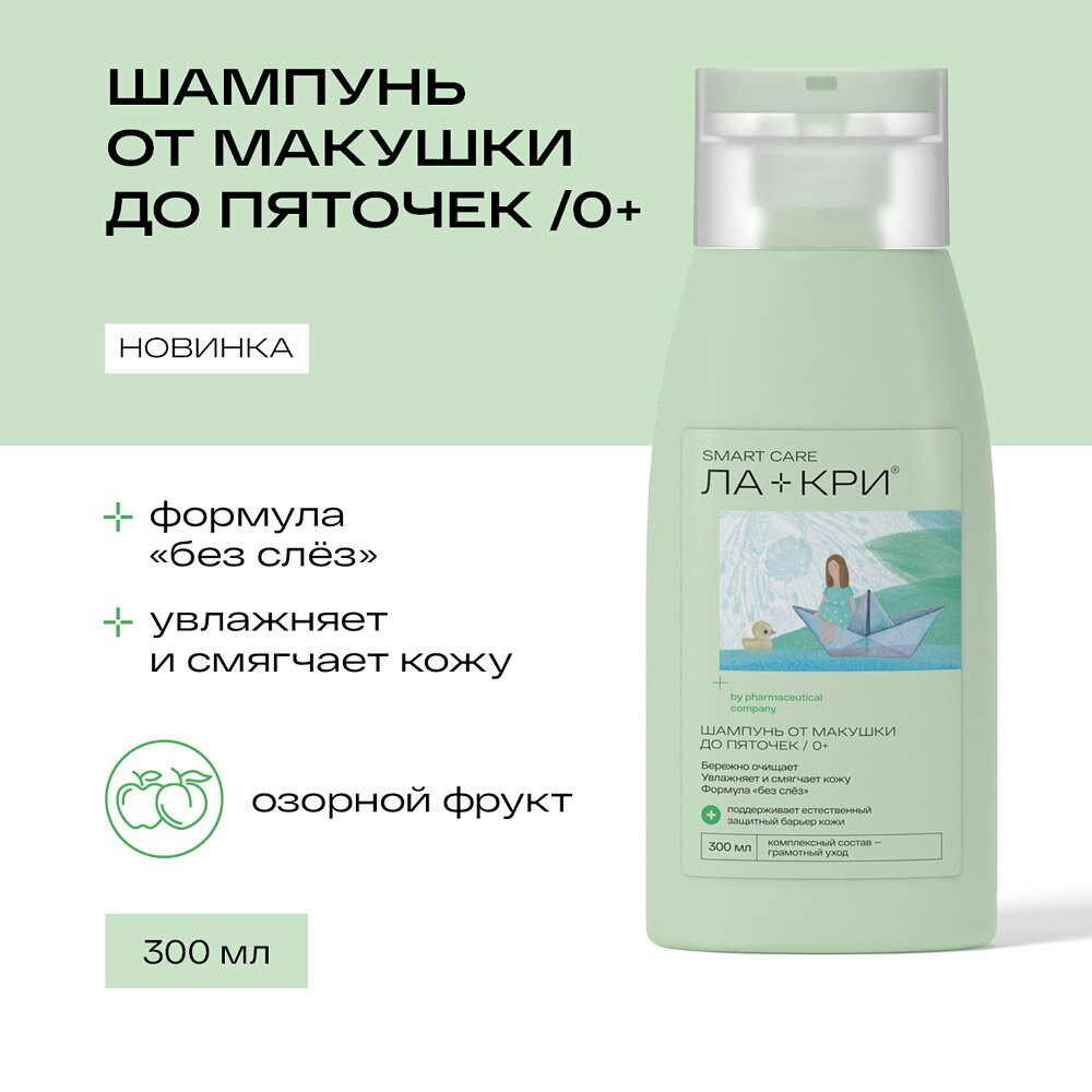 Шампунь детский Ла-кри 0+ от макушки до пяточек smart care 300 мл