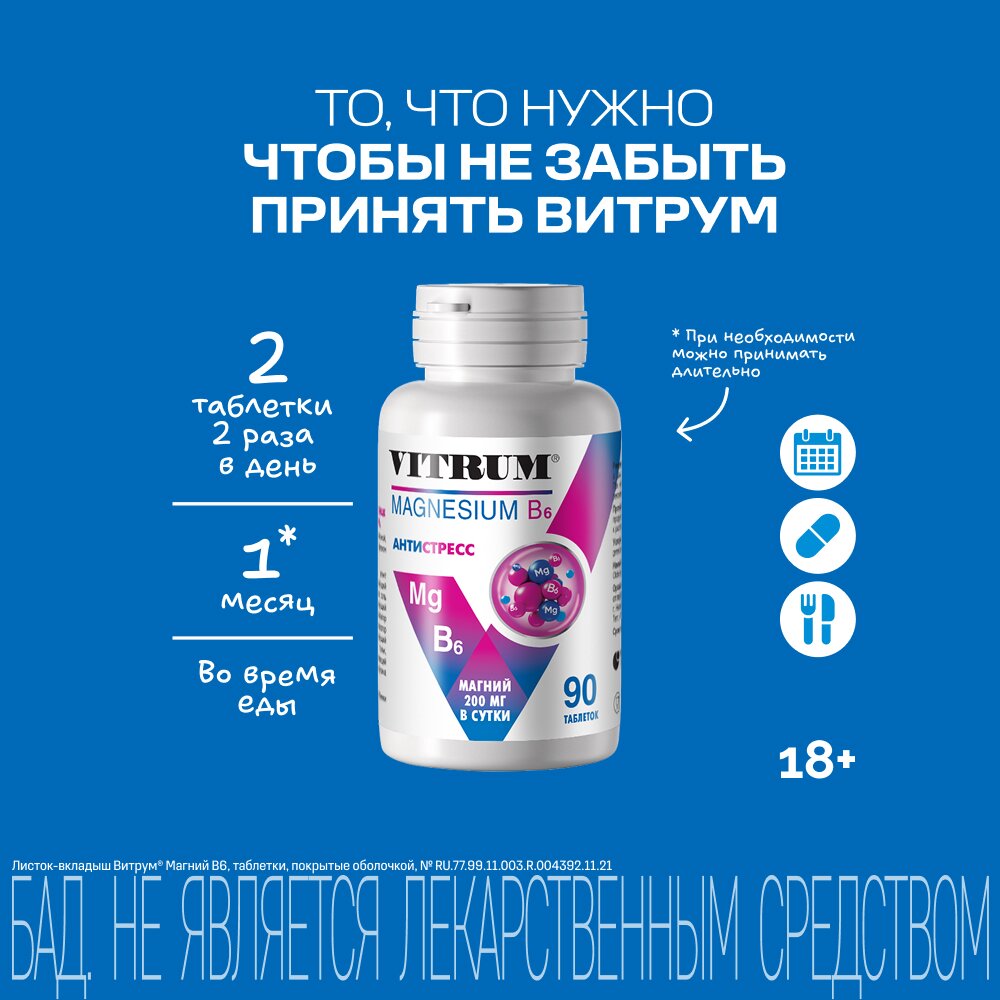 Магний В6 Витрум таблетки 90 шт.