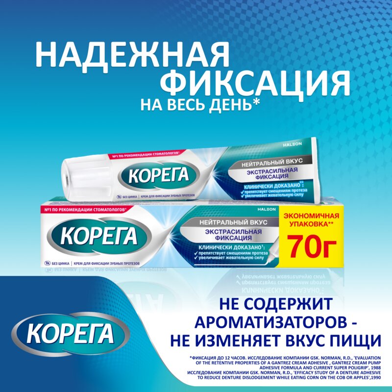 Крем для фиксации зубных протезов Корега экстрасильный нейтральный вкус 70 г