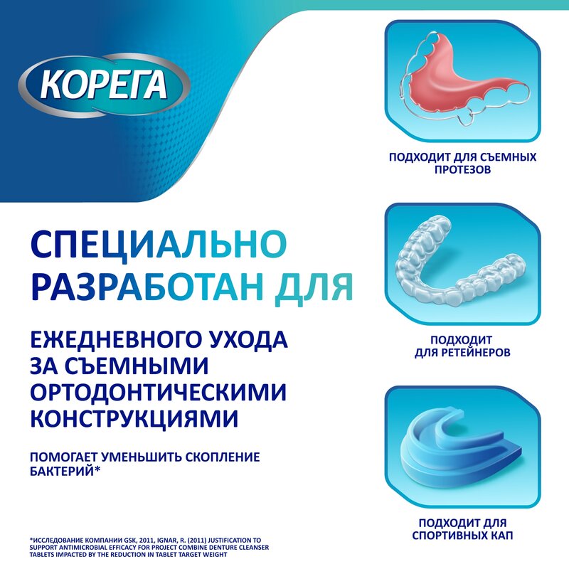 Корега Капы и ретейнеры таблетки для очищения съемных ортодонтических конструкций 30 шт.