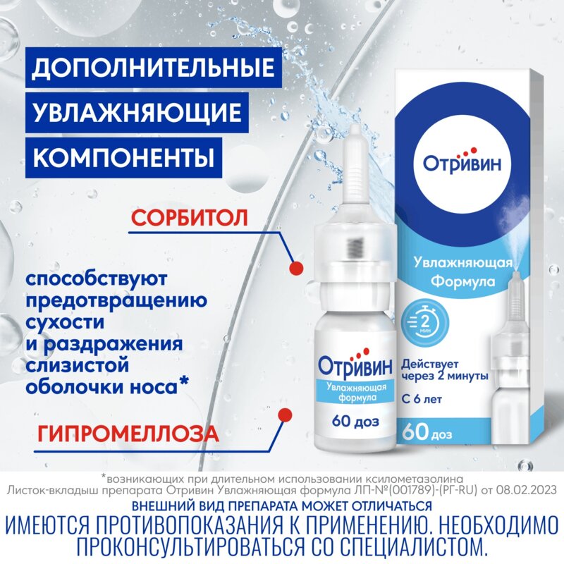 Отривин Увлажняющая формула спрей назальный 0,1% 10 мл