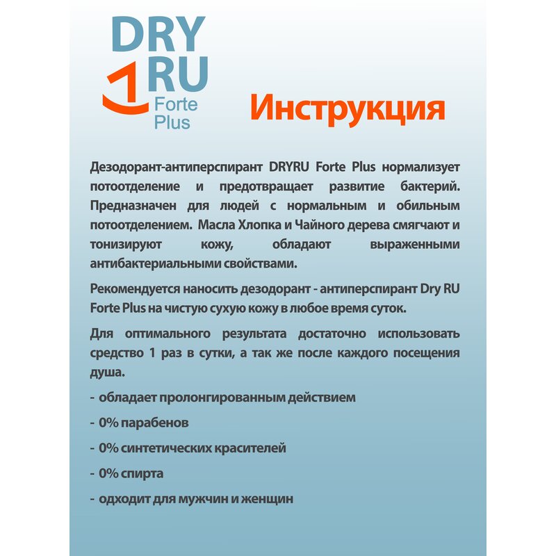 Дезодорант-антиперспирант Dry Ru Forte Plus с усиленной формулой защиты 50 мл