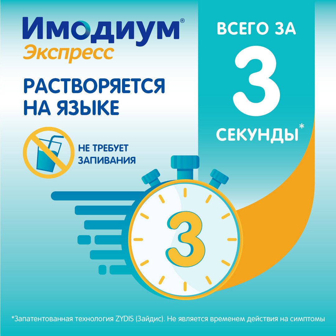Имодиум экспресс таблетки лиофилизированные 2 мг 20 шт.