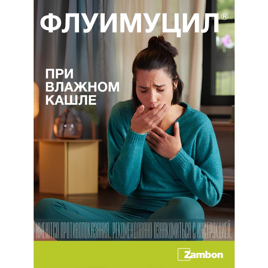 Флуимуцил таблетки шипучие 600 мг 10 шт.