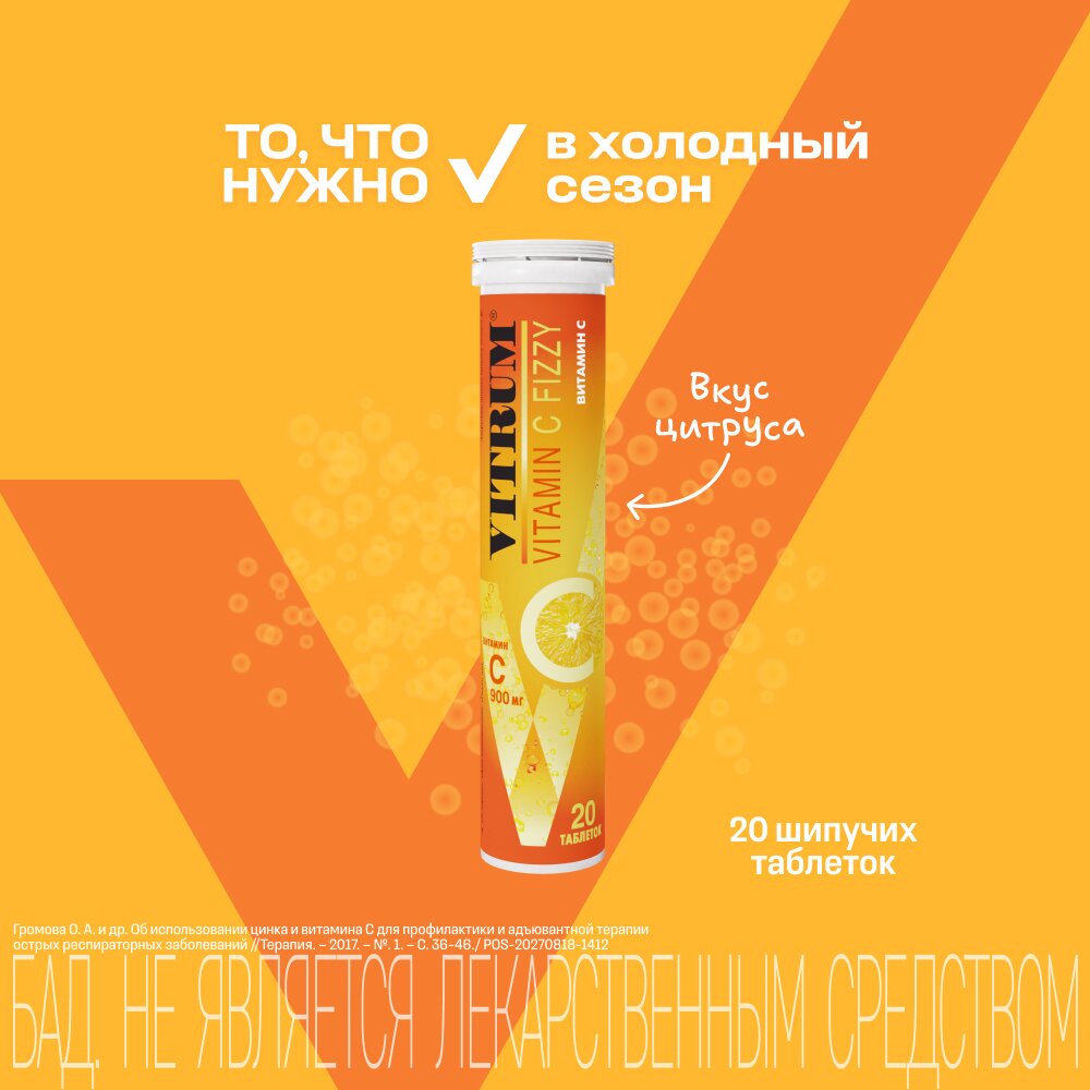 Витрум Витамин С таблетки шипучие 20 шт.