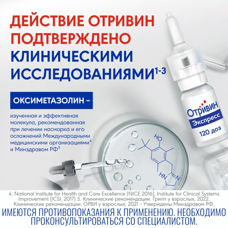 Отривин Экспресс с ментолом спрей назальный 0,05% 10 мл