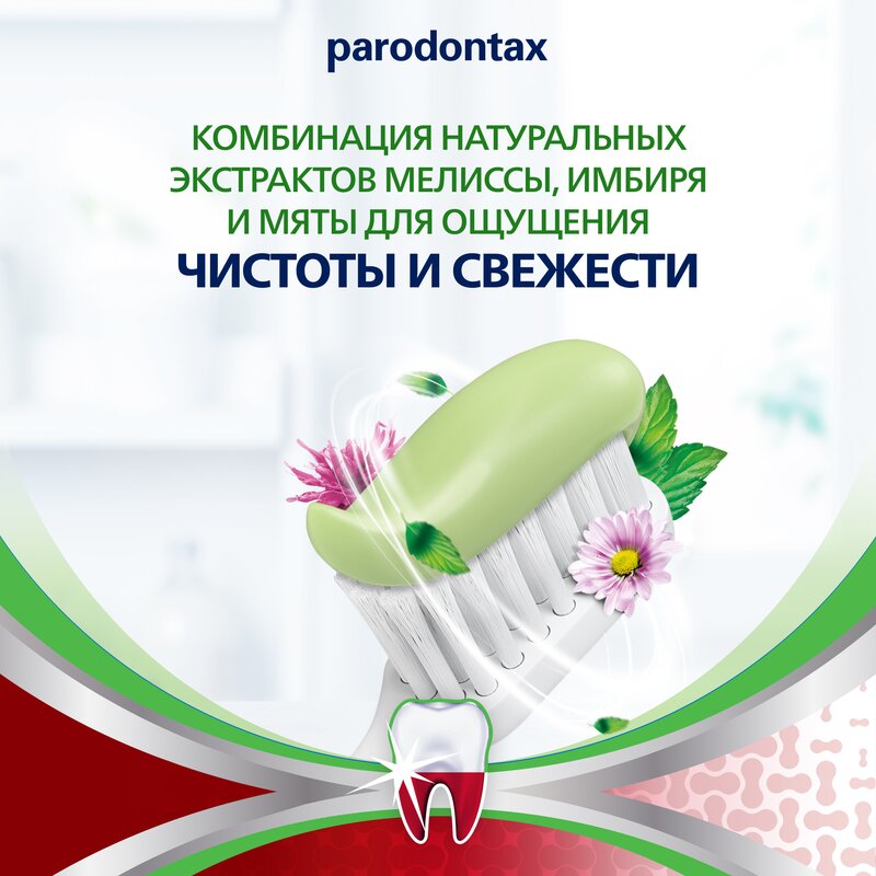 Зубная паста Parodontax Комплексная защита с травами 75 мл