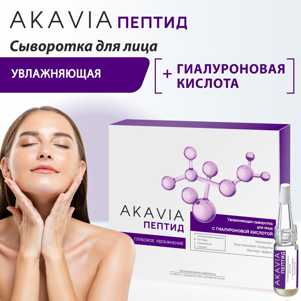 Сыворотка для лица Akavia peptide увлажняющая с гиалуроновой кислотой 12 ампул по 125 мг + активатор 1 флакон 50 мл