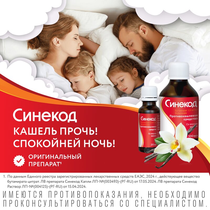 Синекод раствор для приема внутрь (сироп) 1,5 мг/мл 100 мл