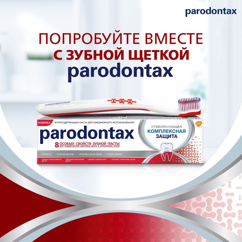 Зубная паста Parodontax Комплексная защита Отбеливающая 75 мл