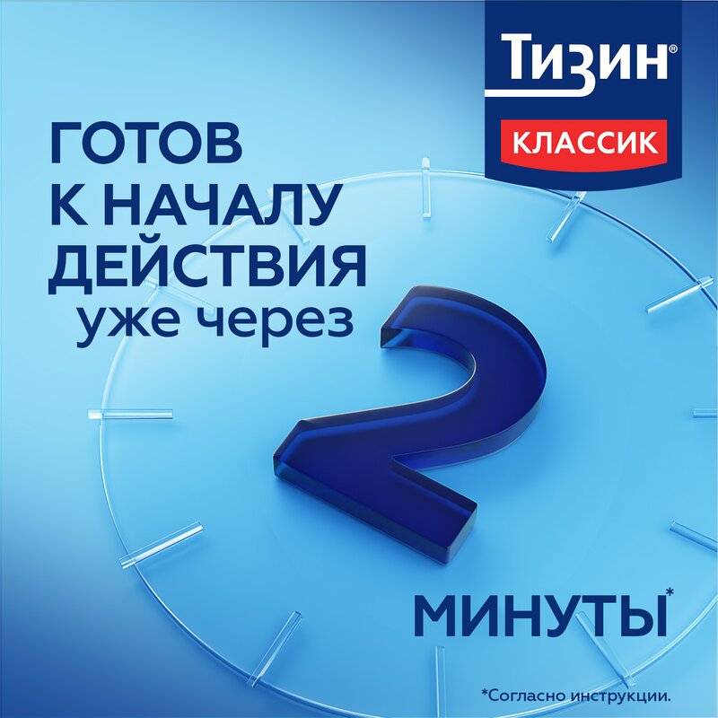 Тизин Классик спрей назальный 0,1% 10 мл флакон 1 шт.