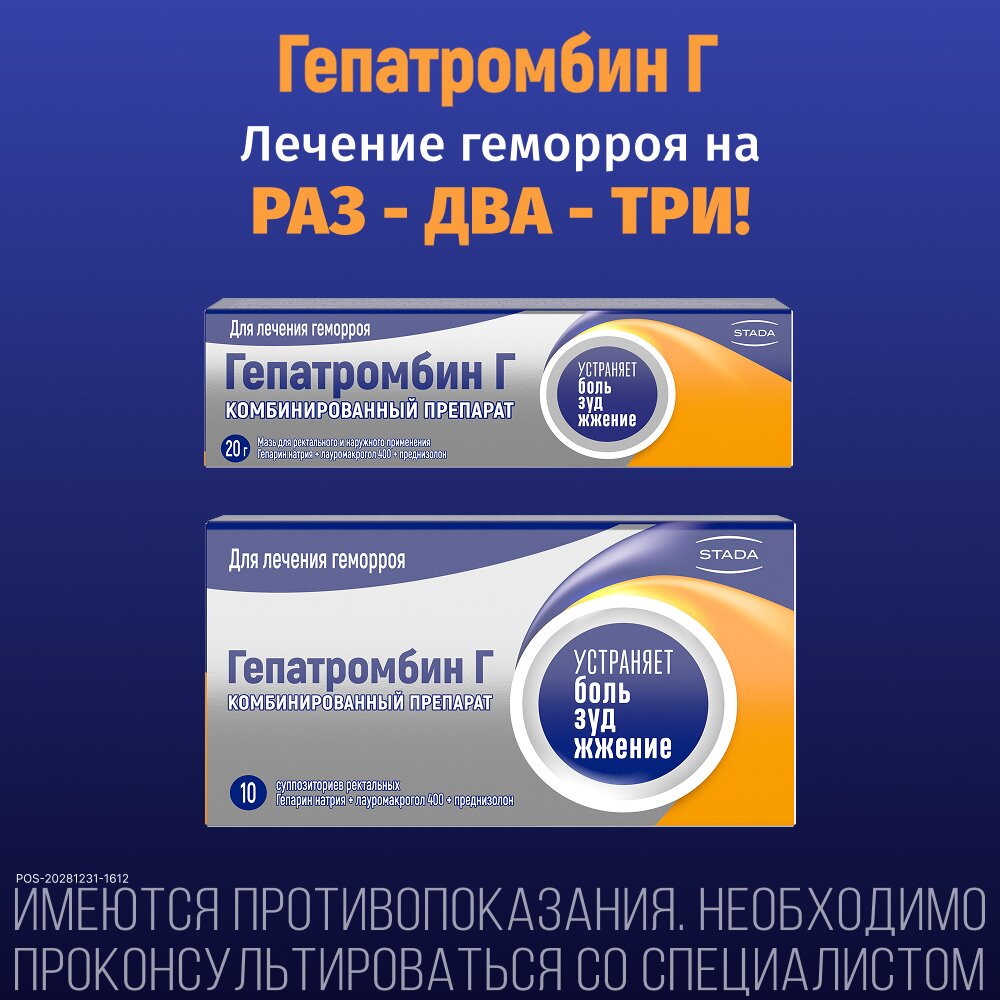 Гепатромбин Г мазь для наружного и ректального применения 20 г