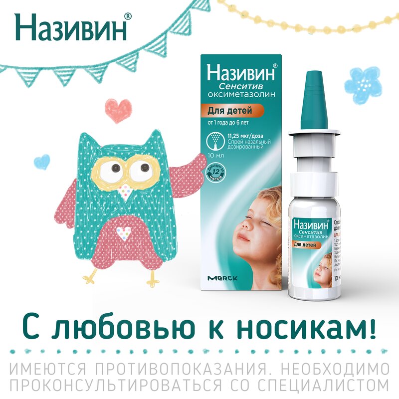 Називин Сенситив спрей назальный для детей от 1 года до 6 лет 11,25 мкг/доза флакон 10 мл