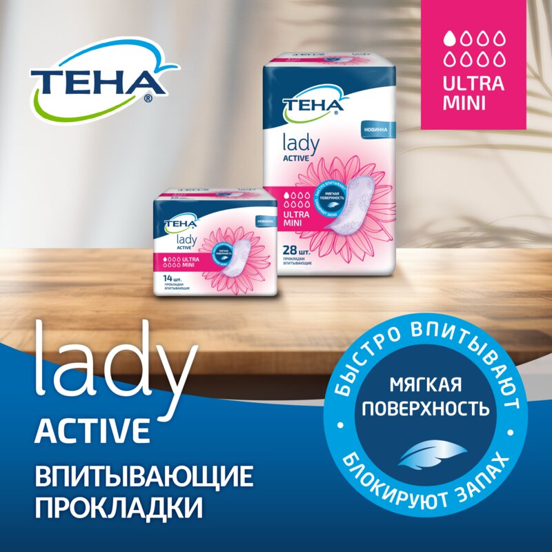 Прокладки урологические Тена (TENA) lady Active Ultra Mini 28 шт.