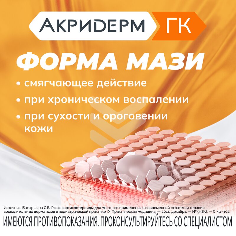 Акридерм ГК мазь туба 15 г