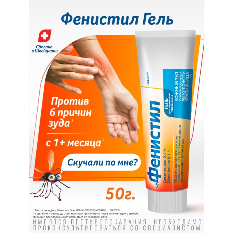 Фенистил гель для наружного применения 0,1% 50 г