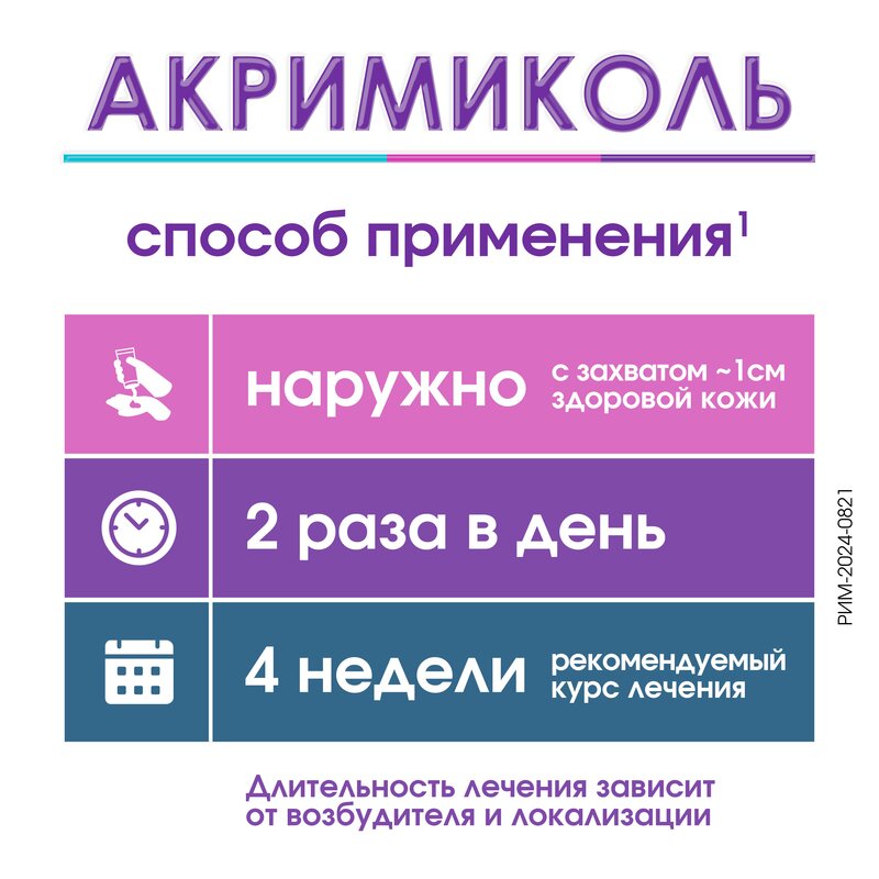 Акримиколь крем для наружного применения 2% 15 г