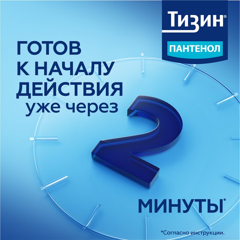 Тизин Пантенол спрей назальный дозированный 0,1 мг/доза+5 мг/доза 10 мл