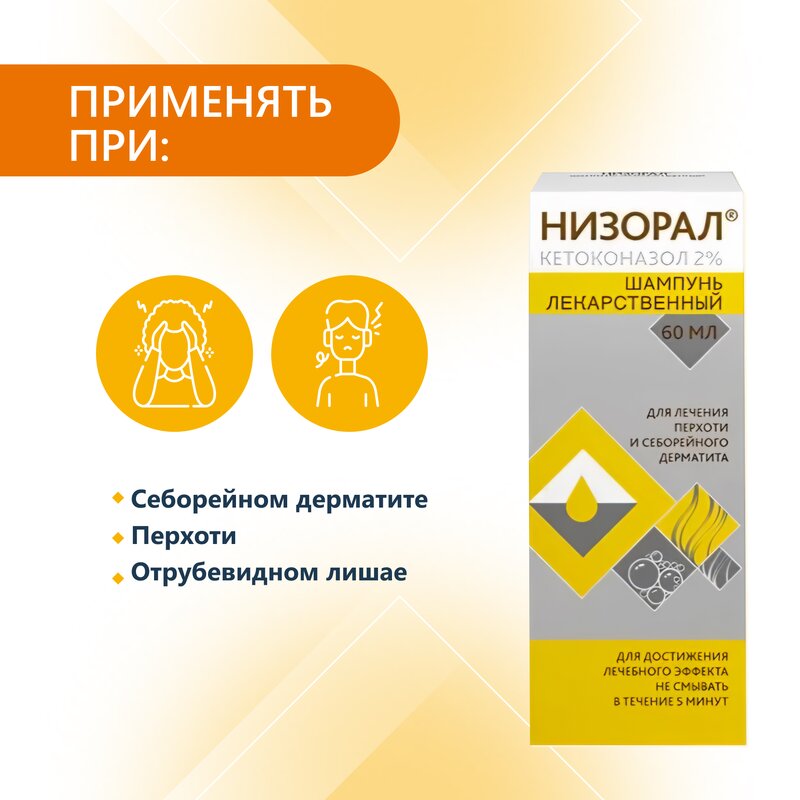 Низорал шампунь лекарственный 2% 60 мл