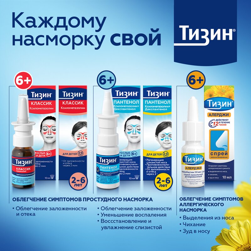 Тизин Классик спрей назальный 0,1% 10 мл