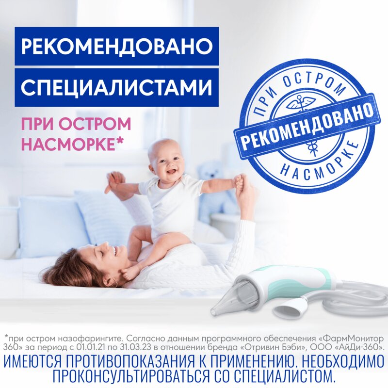 Отривин Беби Комфорт аспиратор назальный + 2 насадки