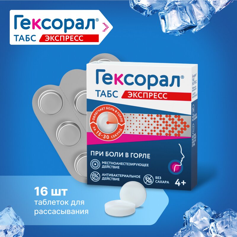 Гексорал Табс экспресс 16 шт.