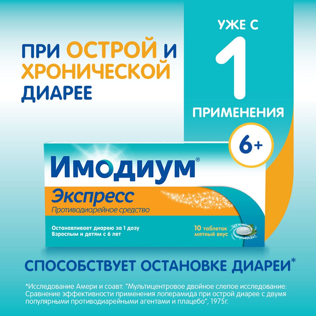 Имодиум экспресс таблетки лиофилизированные 2 мг 10 шт.