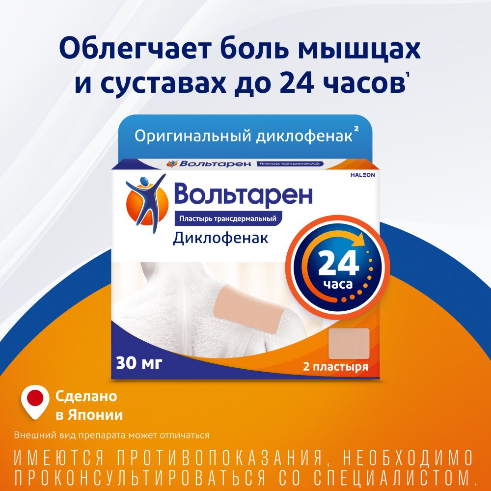 Вольтарен пластырь трансдермальный 30 мг/сутки 2 шт.