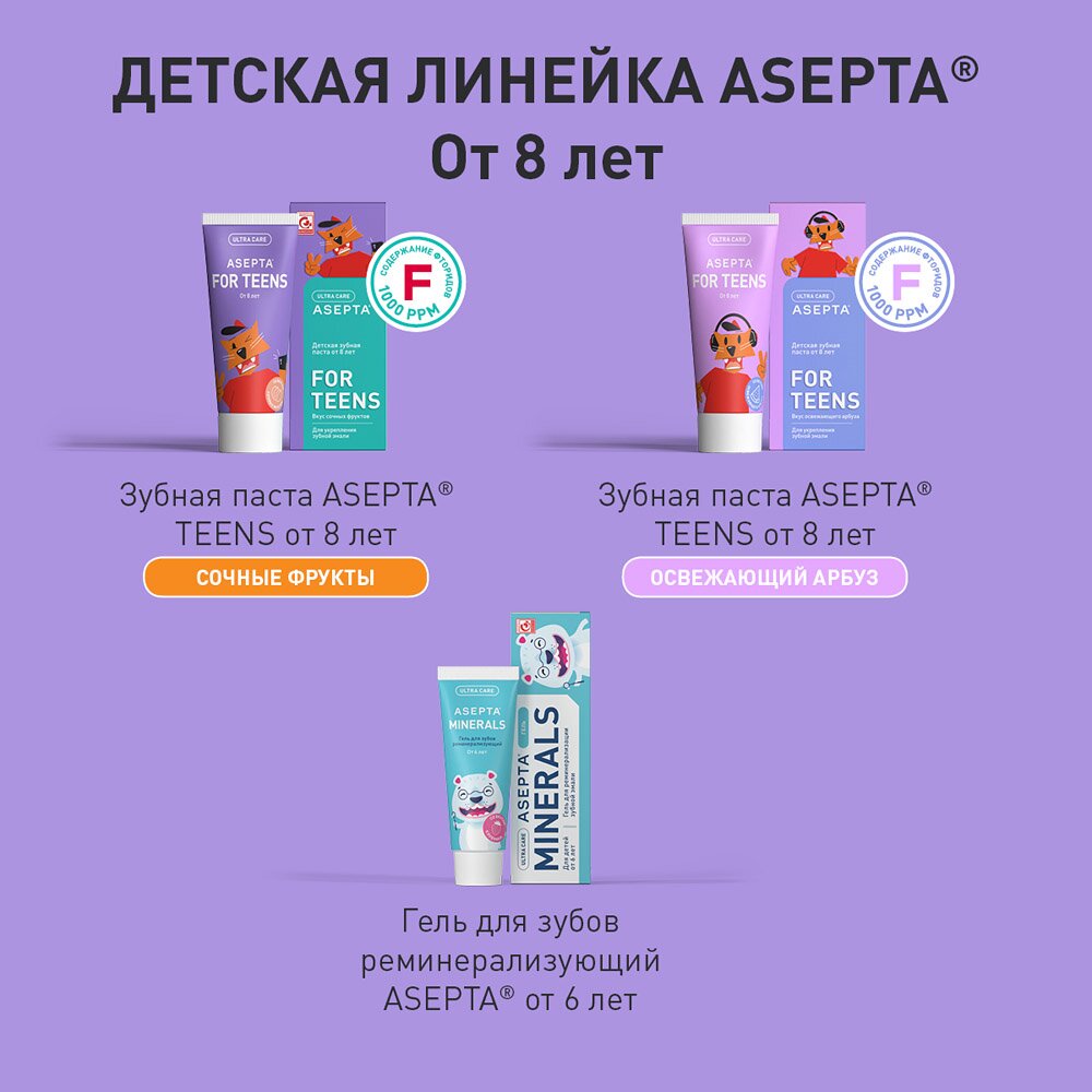 Зубная паста Асепта Teens детская фруктовый вкус с 8 лет 50 мл