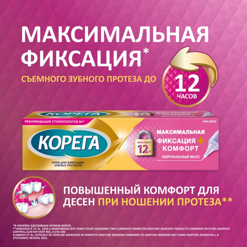 Крем для фиксации зубных протезов Корега Максимальная фиксация + комфорт 40 г