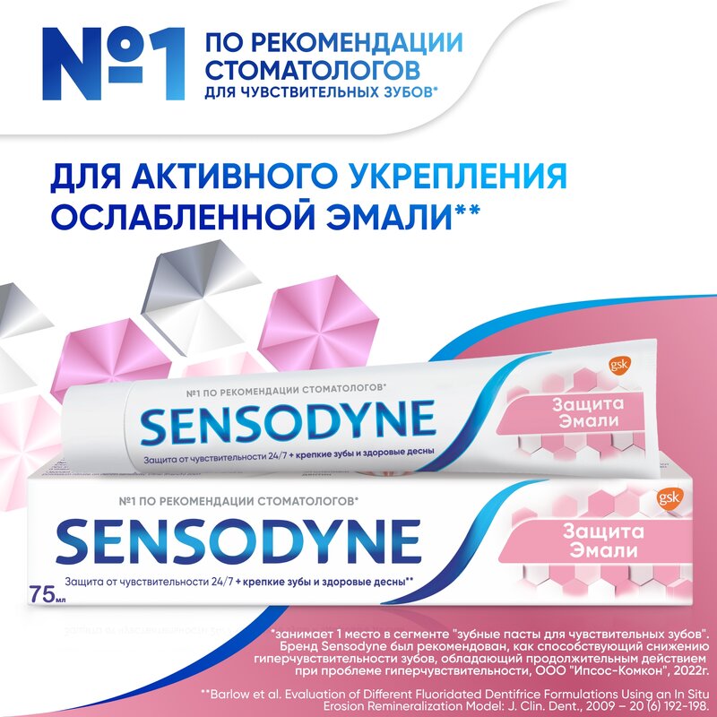Зубная паста Sensodyne Защита эмали 75 мл