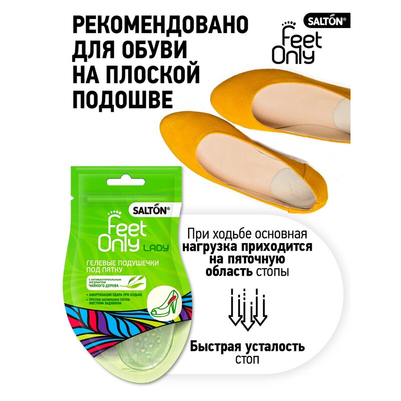 Гелевые подушечки под пятку Salton Feet Only Lady 2 шт.