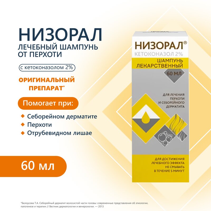 Низорал шампунь лекарственный 2% 60 мл