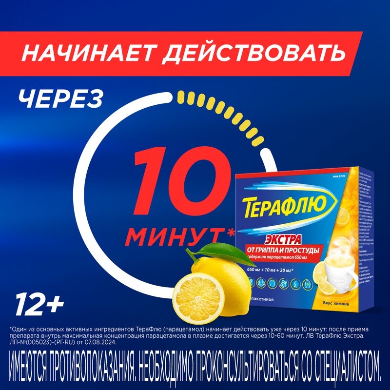 Терафлю Экстра порошок Лимон пакетики 10 шт.