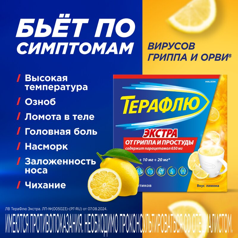 Терафлю Экстра порошок Лимон пакетики 10 шт.