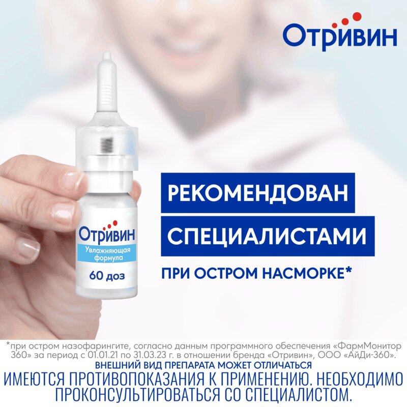 Отривин Увлажняющая формула спрей назальный 0,1% 10 мл