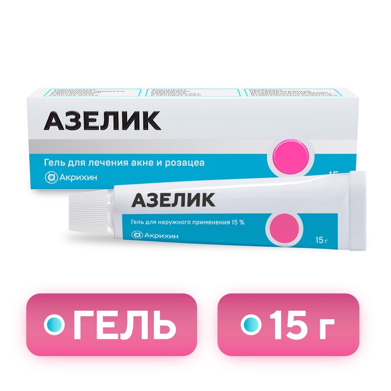 Азелик гель для наружного применения 15% туба 15 г