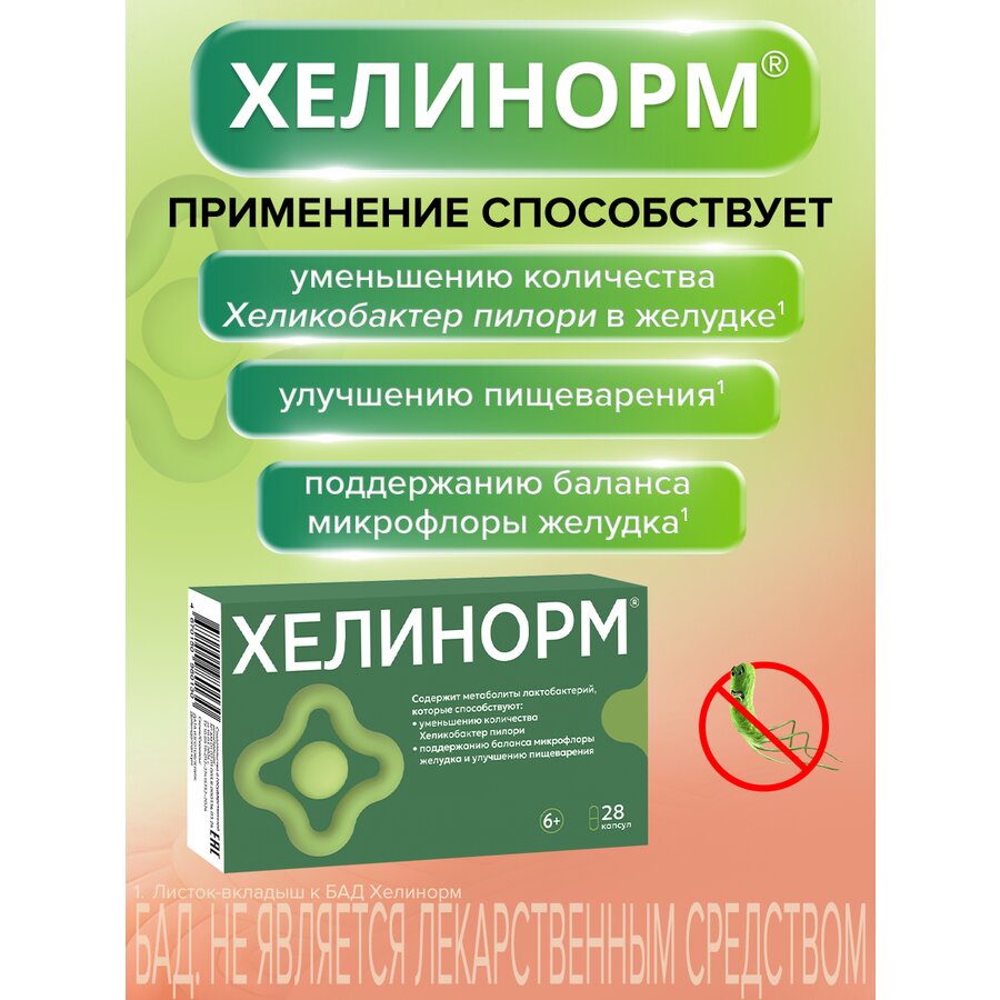 Хелинорм капсулы 28 шт.