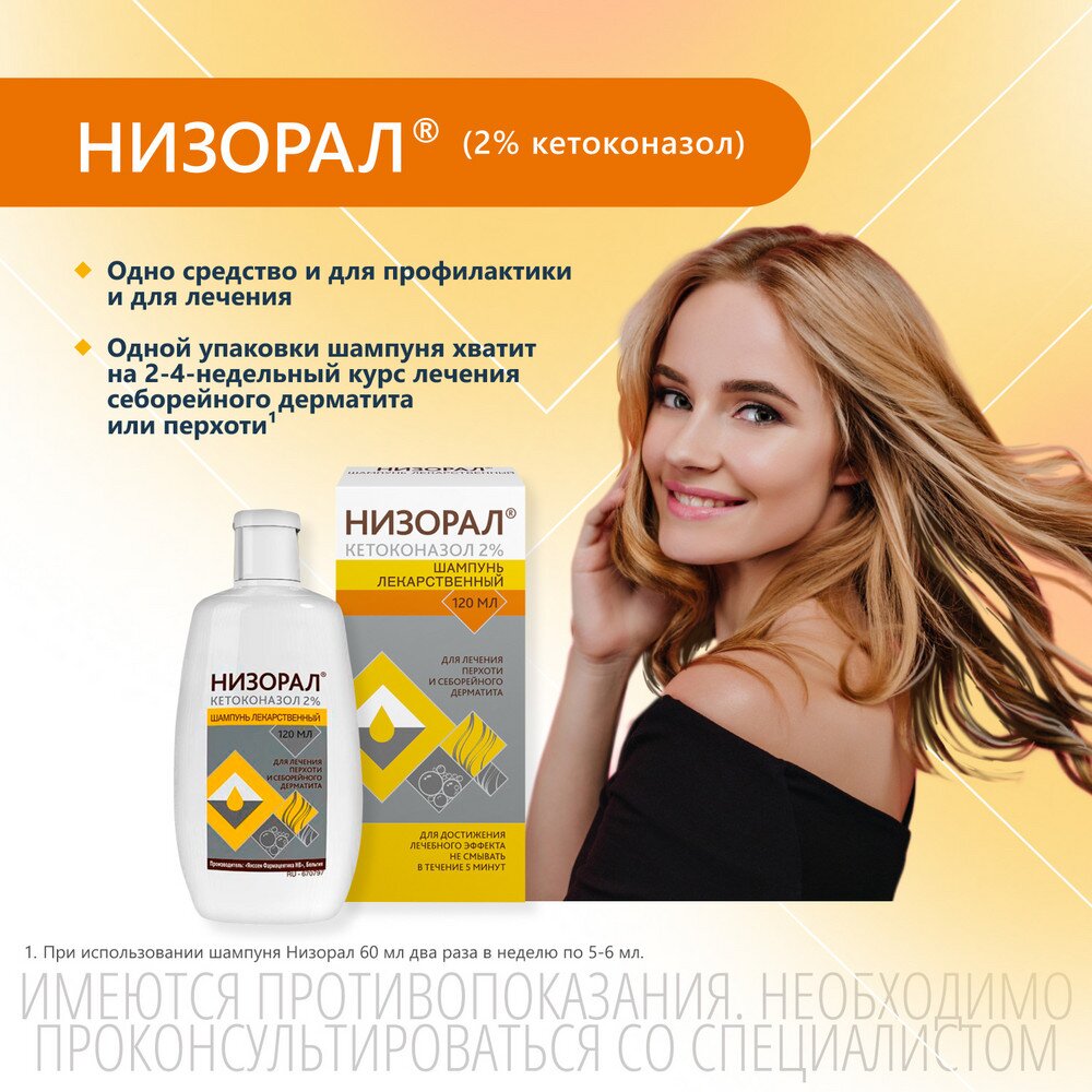 Низорал шампунь лекарственный 2% 120 мл
