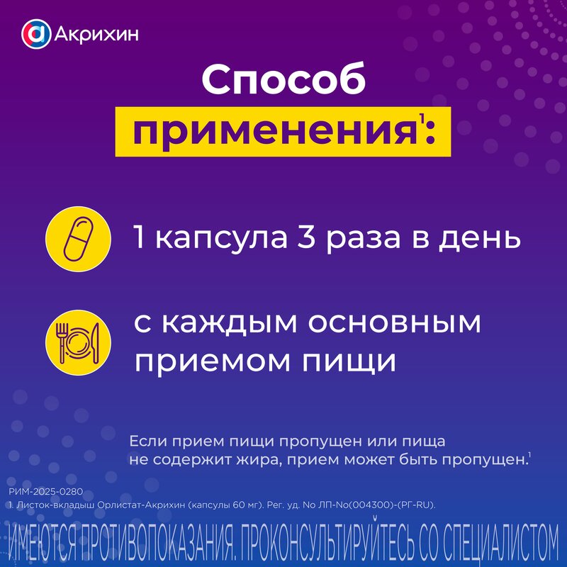 Орлистат-Акрихин капсулы 60 мг 42 шт.