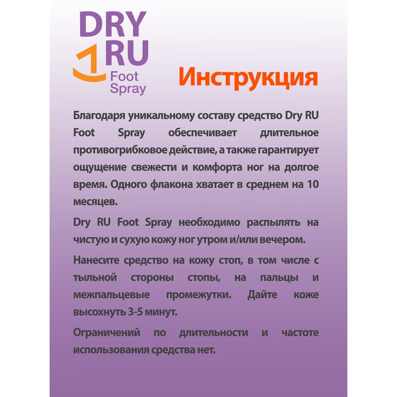 Спрей для ног Dry Ru Foot Spray пролонгированного действия с ментолом 100 мл