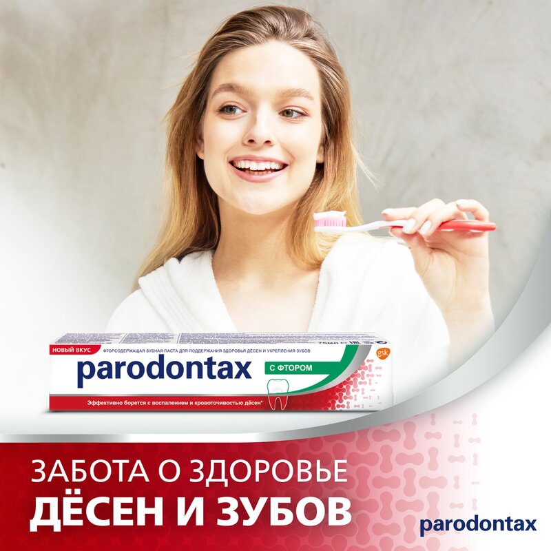 Зубная паста Parodontax F с фтором 75 мл