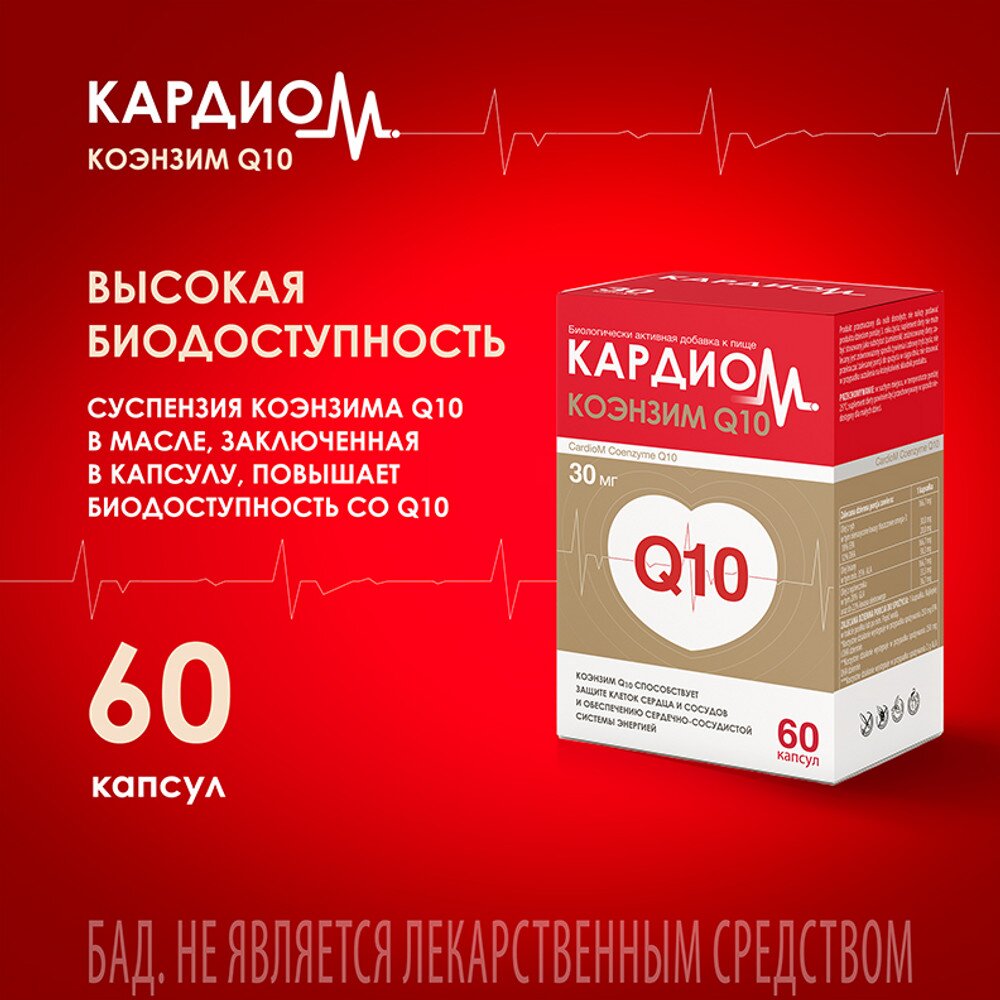 Кардиом Коэнзим Q10 капсулы 30 мг 60 шт.