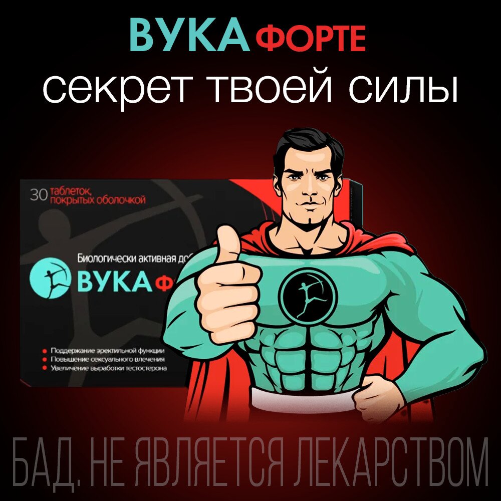 Вука Форте таблетки 1100 мг 30 шт.