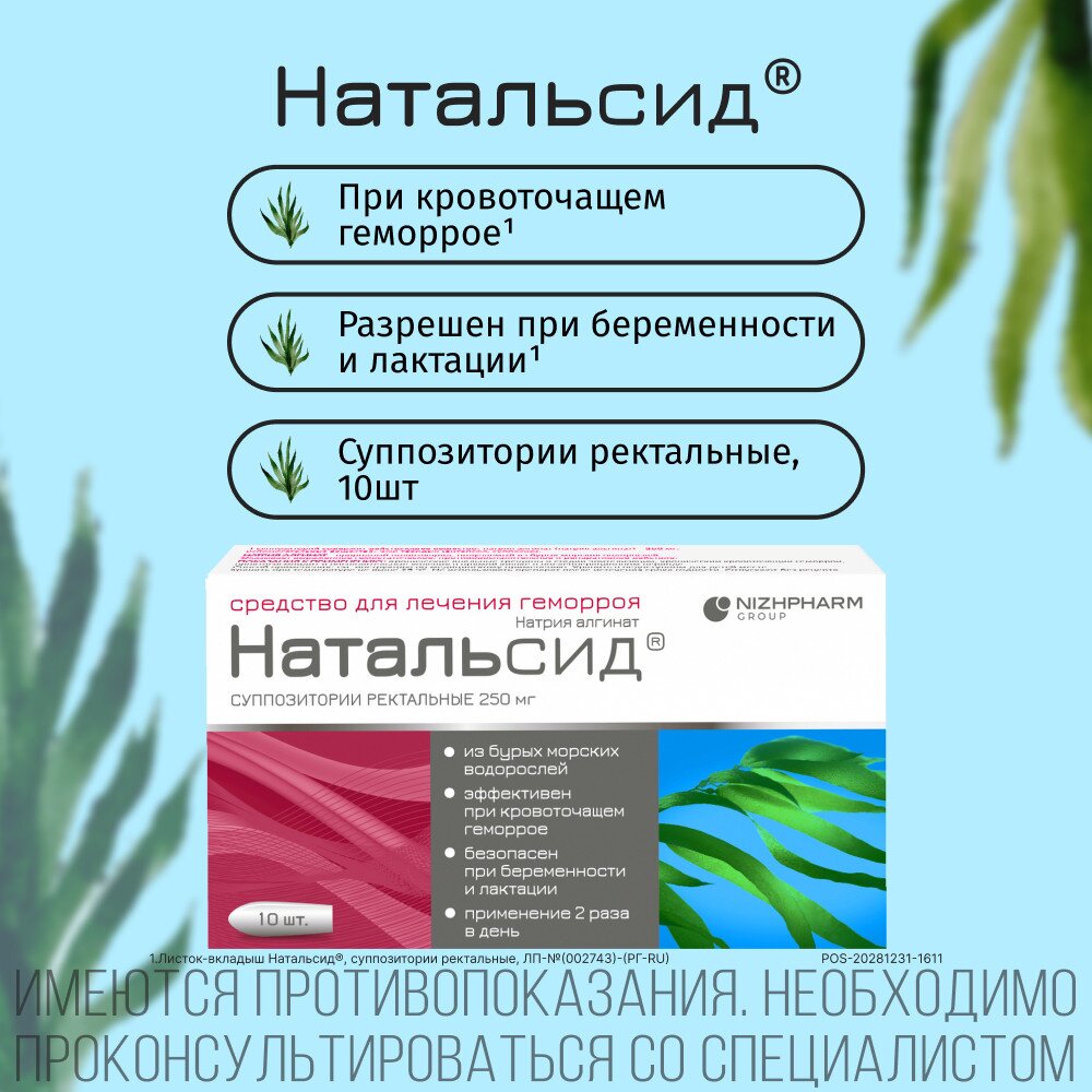 Натальсид суппозитории ректальные 250 мг 10 шт.