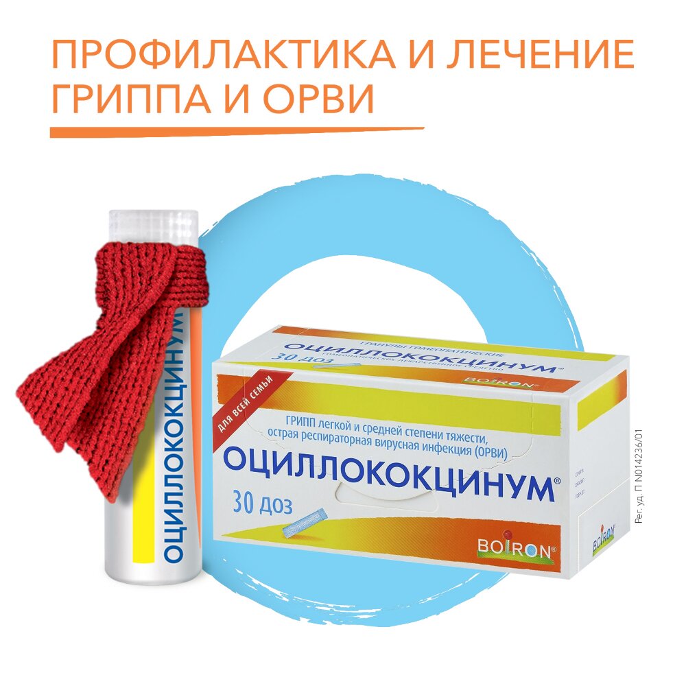 Оциллококцинум гранулы гомеопатические 1 г туба 30 шт.