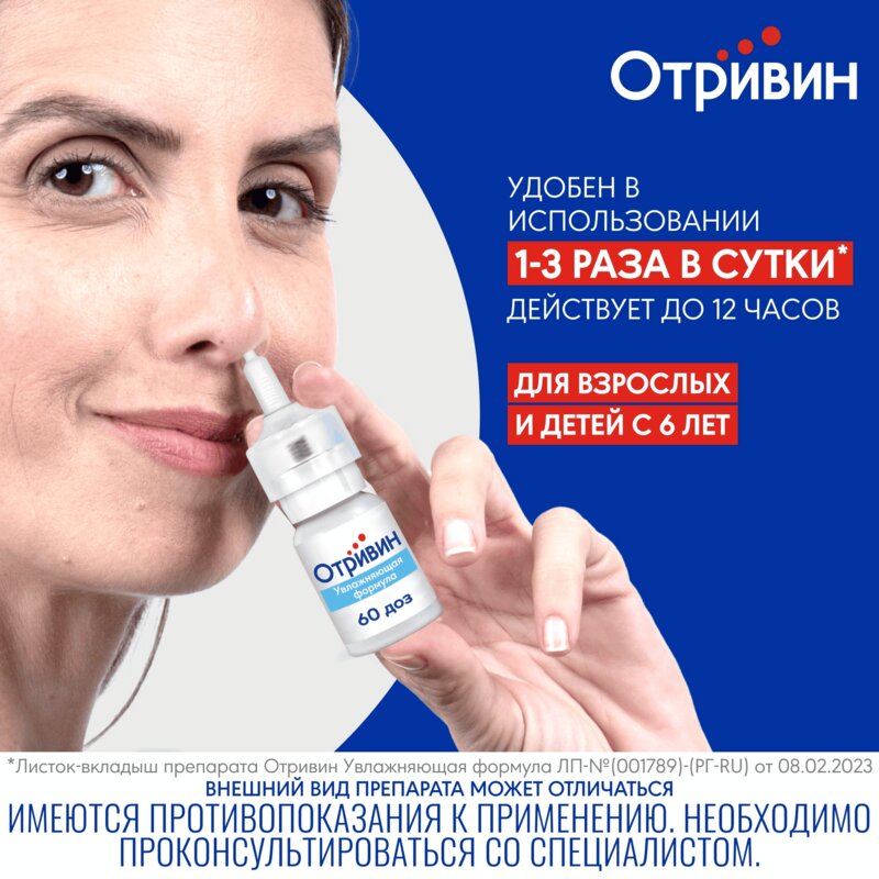 Отривин Увлажняющая формула спрей назальный 0,1% 10 мл