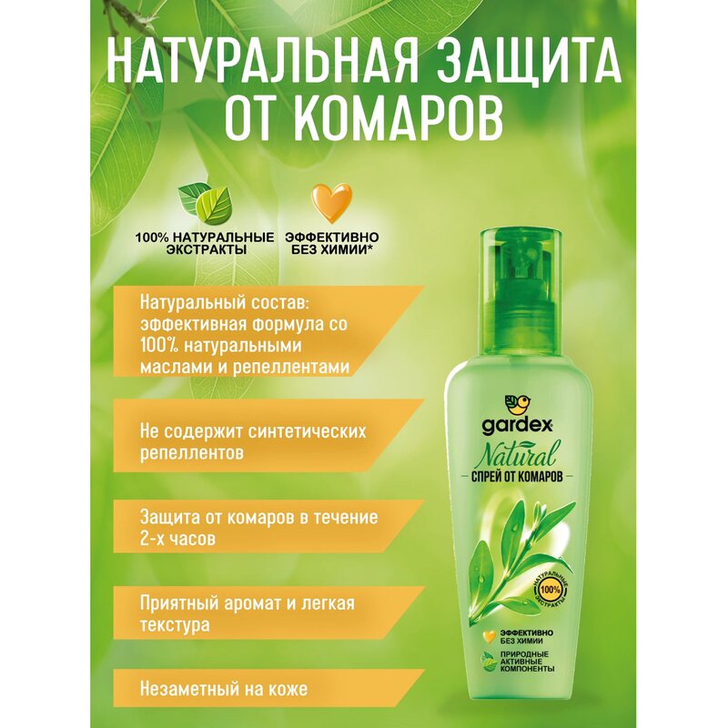 Спрей от комаров Гардекс (Gardex) Natural 110 мл