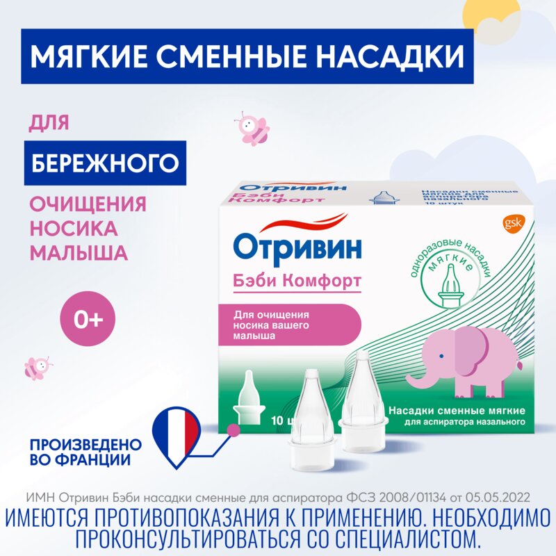 Отривин Бэби Комфорт одноразовые сменные насадки 10 шт.